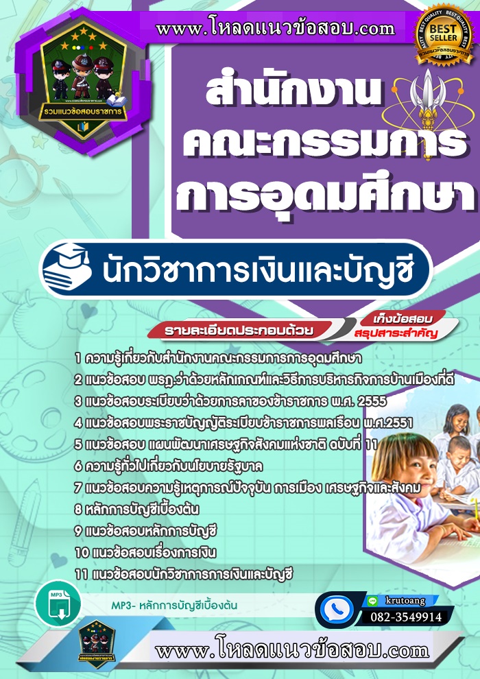 แนวข้อสอบนักวิชาการเงินและบัญชี สกอ. สำนักงานคณะกรรมการการอุดมศึกษา