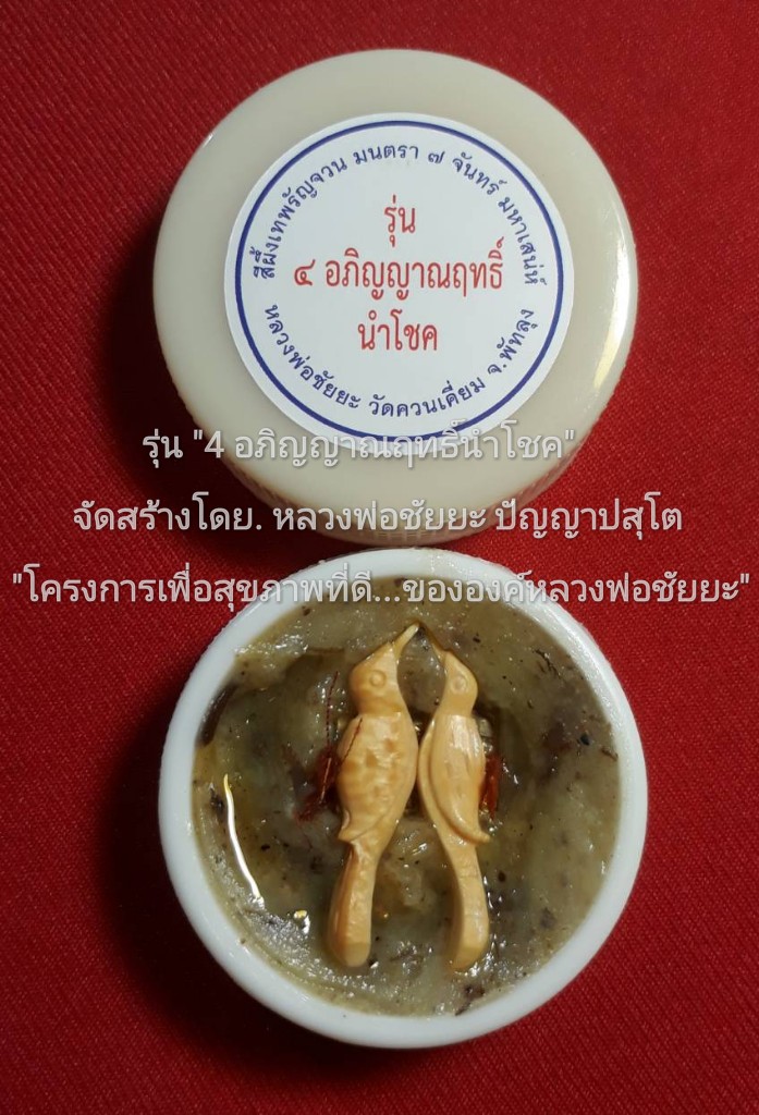 "สาริกาคู่" เมตตา-โชคลาภ-มหานิยม-มหาเสน่ห์..!.บรรจุใน.."สีผึ้งเทพรัญจวน มนตรา ๗ จันทร์ มหาเสน่ห์" "เนื้องาพญาช้างพลาย..."งากำจัด-กำจาย"..!" รุ่น "๔ อภิญญาณฤทธิ์นำโชค" หลวงพ่อชัยยะ ปัญญาปสุโต..! วัดควนเคี่ย