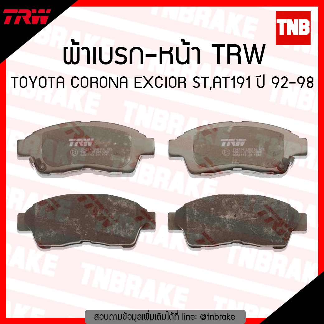 TRW ผ้าเบรค (หน้า) TOYOTA CORONA EXCIOR ST,AT191 ปี 92-98 (d-tec)