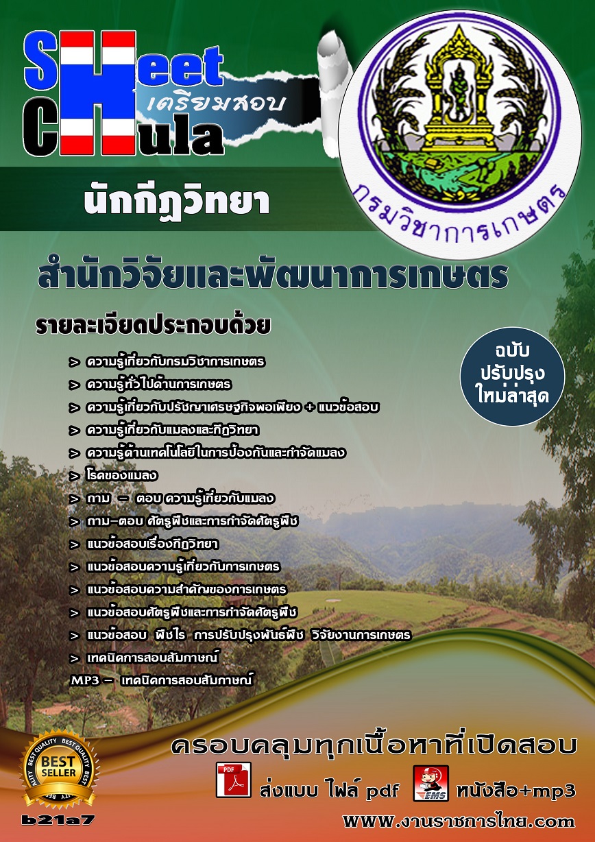 หนังสือสอบ นักกีฏวิทยา สำนักวิจัยและพัฒนาการเกษตร