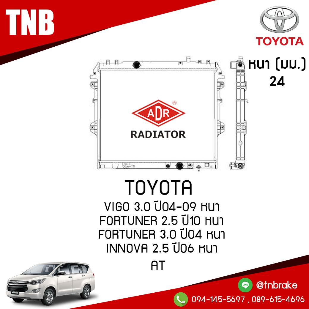 ADR หม้อน้ำ TOYOTA VIGO 3.0 ปี 2004-2009 หนา FORTUNER 2.5 ปี 2010 หนา FORTUNER 3.0 ปี 2004 หนา INNOVA 2.5 ปี 2006 หนา (AT)