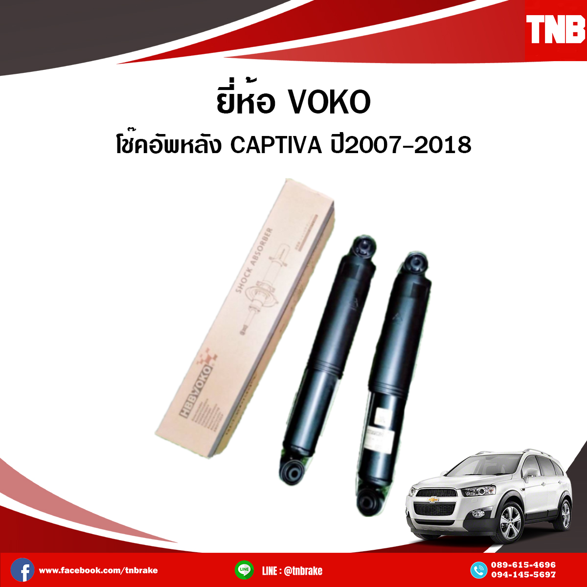 chevrolet captiva โช๊คอัพหลัง 1 คู่ (2ต้น) แคปติว่า กระบอกใหญ่ เท่าของเดิม ตรงรุ่น