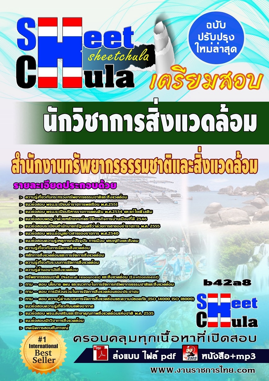หนังสือสอบ นักวิชาการสิ่งแวดล้อม สำนักงานทรัพยากรธรรมชาติและสิ่งแวดล้อม
