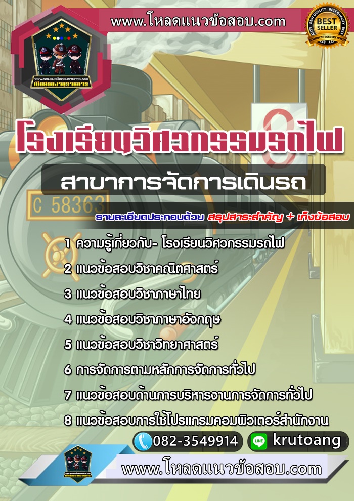แนวข้อสอบสาขาการจัดการเดินรถ โรงเรียนวิศวกรรมรถไฟ