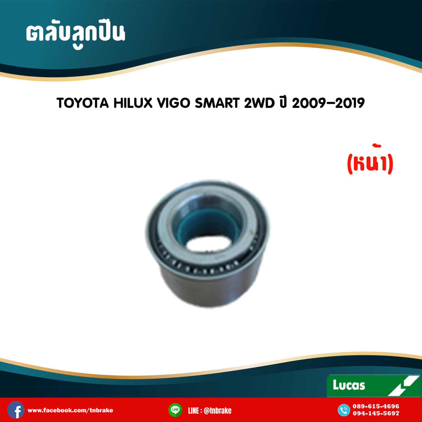ลูกปืนดุมล้อหน้า ดุมล้อหน้า toyota vigo smart 2wd ปี 2008-2011 โตโยต้า วีโก้ สมาร์ท /lucas