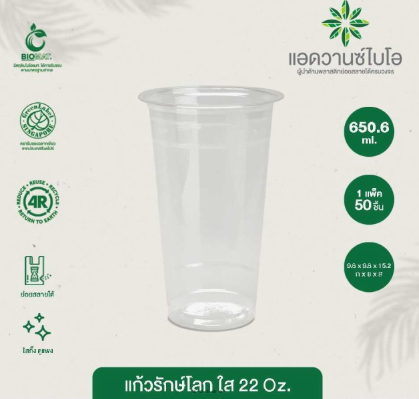แก้วรักษ์โลก ทรงตรง 22 ออนซ์
