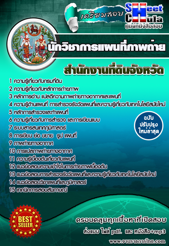 หนังสือสอบ นักวิชาการแผนที่ภาพถ่าย สำนักงานที่ดินจังหวัด