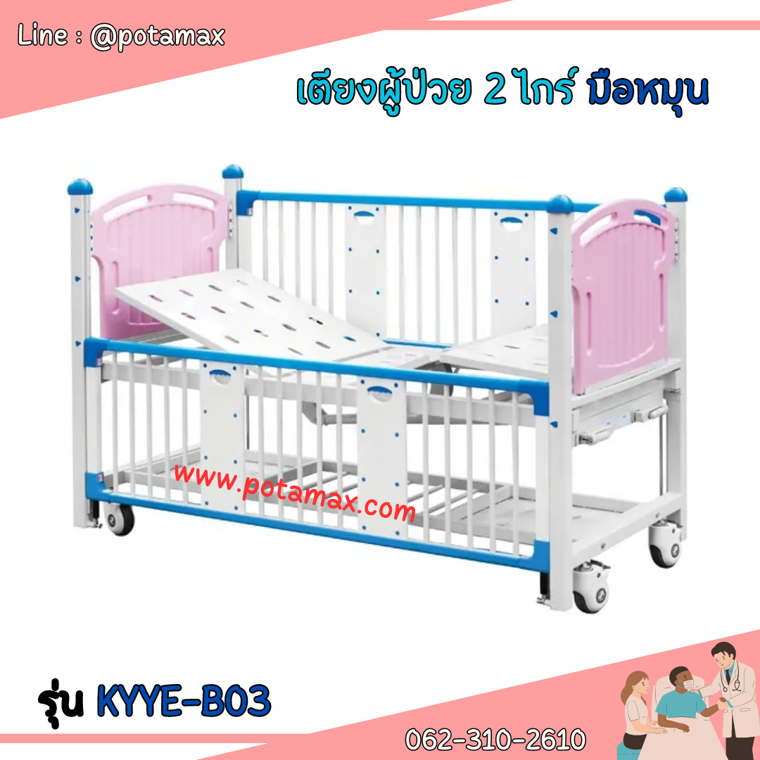 เตียงผู้ป่วยระบบ Manual รุ่น KYYE-B03
