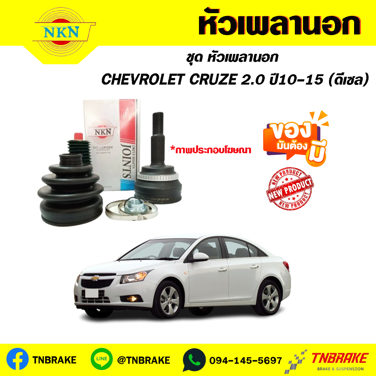หัวเพลานอก CHEVROLET CRUZE 2.0 ปี10-15 (ดีเซล) NKN