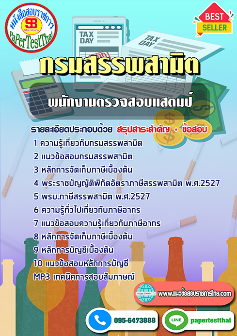 ข้อสอบ พนักงานตรวจสอบแสตมป์ กรมสรรพสามิต