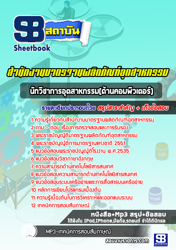 แนวข้อสอบนักวิชาการอุตสาหกรรม (ด้านคอมพิวเตอร์) สมอ. สำนักงานมาตรฐานผลิตภัณฑ์อุตสาหกรรม