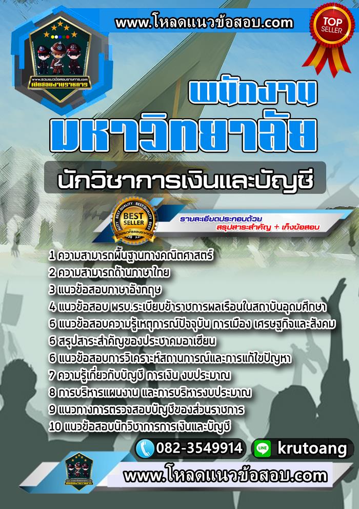แนวข้อสอบนักวิชาการเงินและบัญชี พนักงานมหาวิทยาลัย