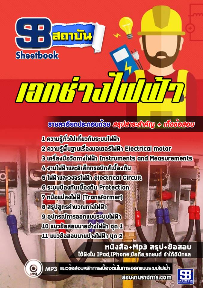 แนวข้อสอบครูผู้ช่วย กทม. วิชาเอกช่างไฟฟ้า
