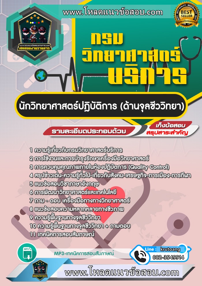 แนวข้อสอบนักวิทยาศาสตร์ปฎิบัติการ (ด้านจุลชีววิทยา) กรมวิทยาศาสตร์บริการ