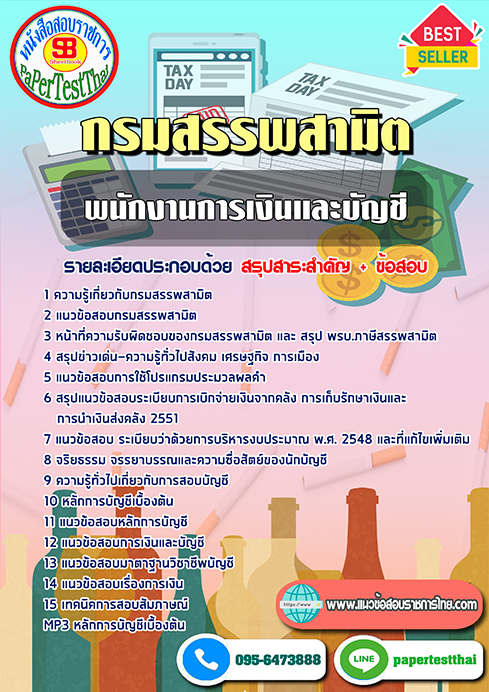 ข้อสอบ พนักงานการเงินและบัญชี กรมสรรพสามิต