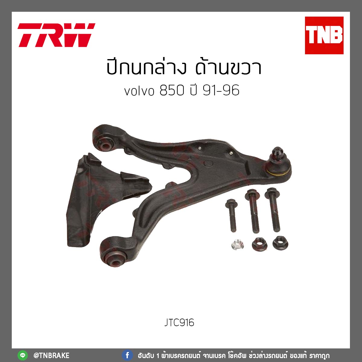 ปีกนกล่าง ด้านขวา volvo 850 ปี 91-96 TRW/JTC916