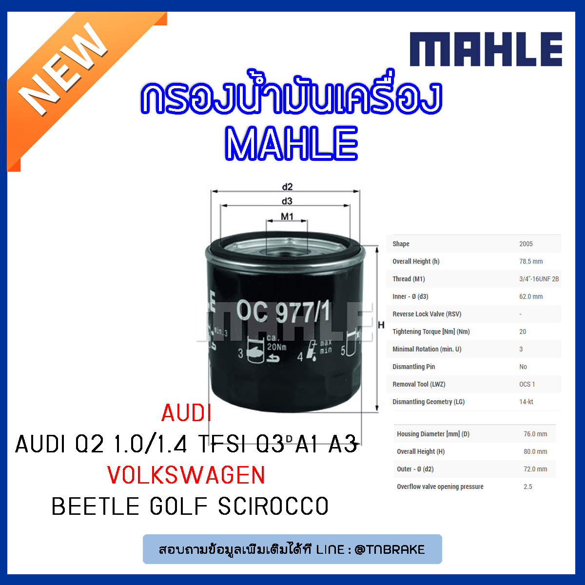 ไส้กรองน้ำมันเครื่อง MAHLE Filter AUDI Q2 1.0/1.4 TFSI ปี 16-on , Q3 ปี 13-on , A1 , A3ปี 12-on, Volkswagen Beetle ปี 11-on Golf ปี 12-on Scirocco ปี 13-on