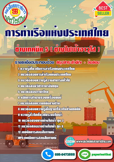 ข้อสอบช่างเทคนิค 5 (ช่างไฟฟ้าอาวุโส) การท่าเรือแห่งประเทศไทย