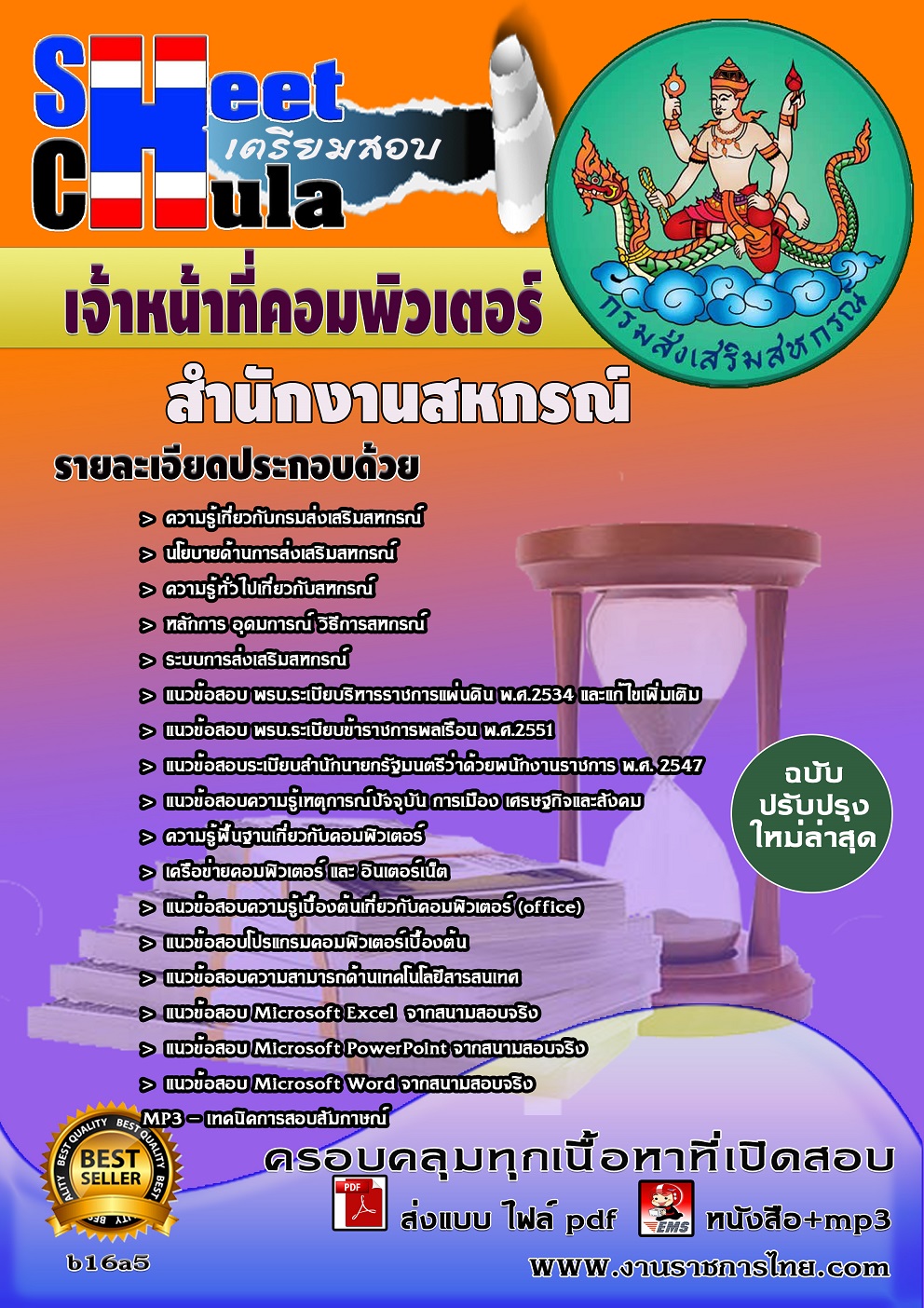 หนังสือสอบ เจ้าหน้าที่คอมพิวเตอร์ สำนักงานสหกรณ์จังหวัด