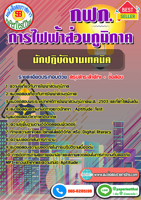ข้อสอบนักปฏิบัติงานเทคนิค กฟภ. การไฟฟ้าส่วนภูมิภาค