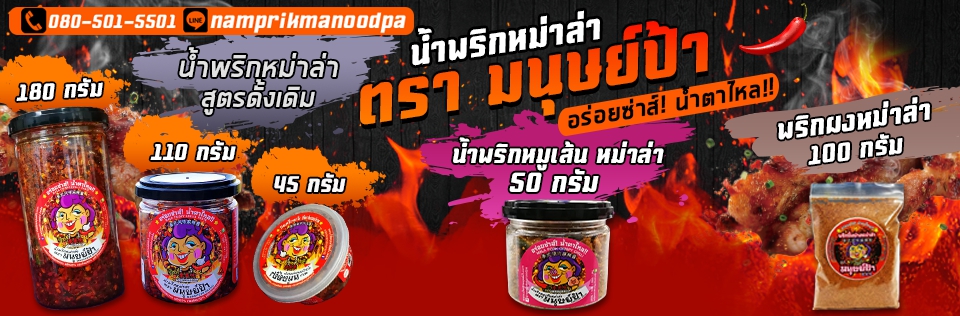 น้ำพริกหม่าล่า ตรา มนุษย์ป้า