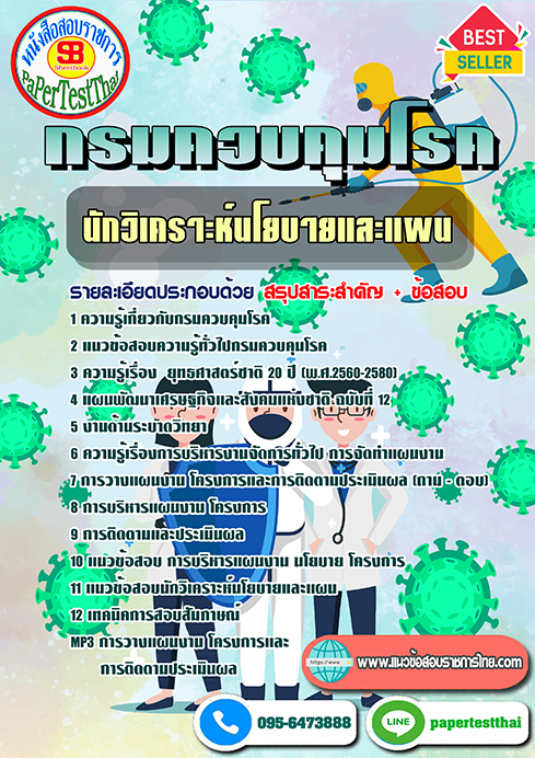 ข้อสอบ นักวิเคราะห์นโยบายและแผน กรมควบคุมโรค