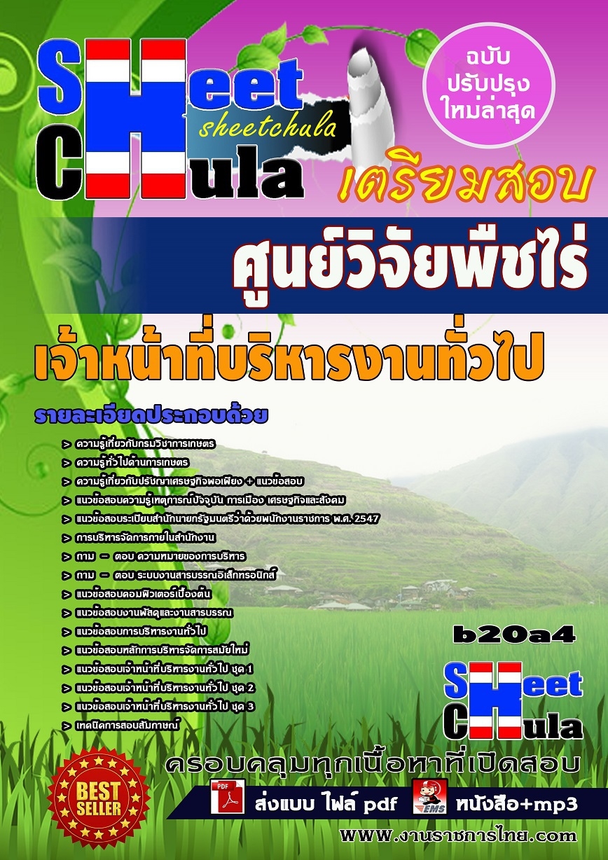 หนังสือสอบ เจ้าหน้าที่บริหารงานทั่วไป ศูนย์วิจัยพืชไร่จังหวัด