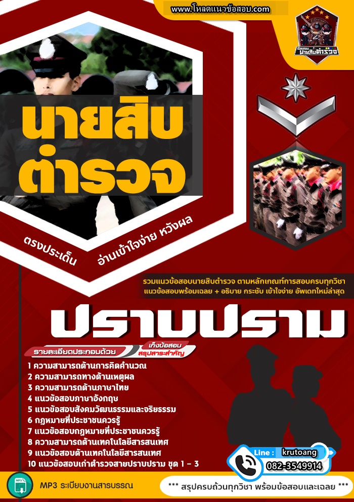 แนวข้อสอบนายสิบตำรวจ สายปราบปราม