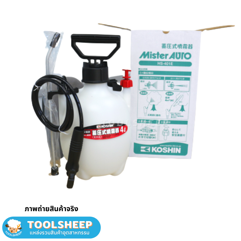 ถังพ่นน้ำยาสเปรย์ 4 ลิตร KOSHIN รุ่น HS-401E (ญี่ปุ่นแท้)