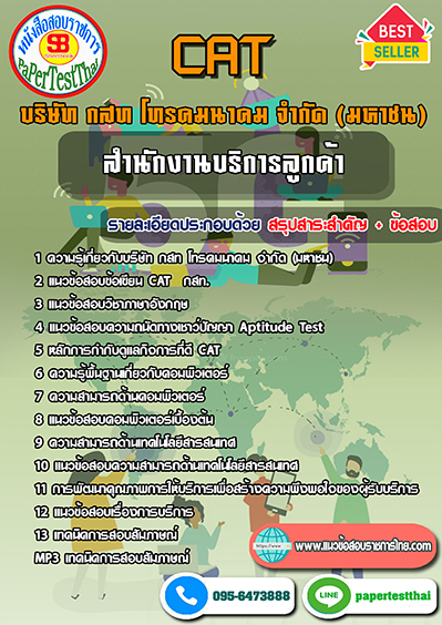 ข้อสอบ สำนักงานบริการลูกค้า กสท โทรคมนาคม CAT