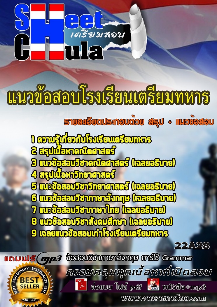 แนวข้อสอบ โรงเรียนเตรียมทหาร