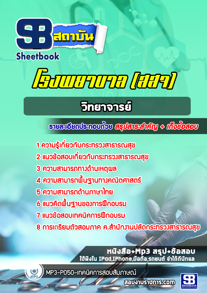 แนวข้อสอบวิทยาจารย์ โรงพยาบาล สสจ.