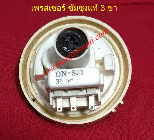 เพรสเชอร์เครื่องซักผ้า ซัมซุงแท้ DN-S21 SAMSUNG WA85G5