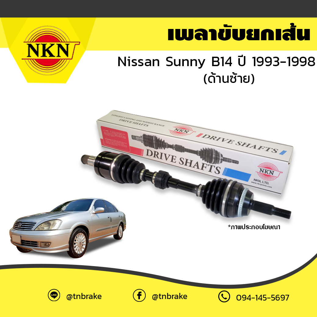 เพลาขับ เพลารถ ด้านซ้าย nissan sunny b14 นิสสัน ซันนี่ บี14 ปี 1993-1998 NKN