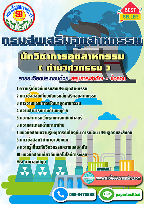 ข้อสอบ นักวิชาการอุตสาหกรรม (ด้านวิศวกรรม) กรมส่งเสริมอุตสาหกรรม