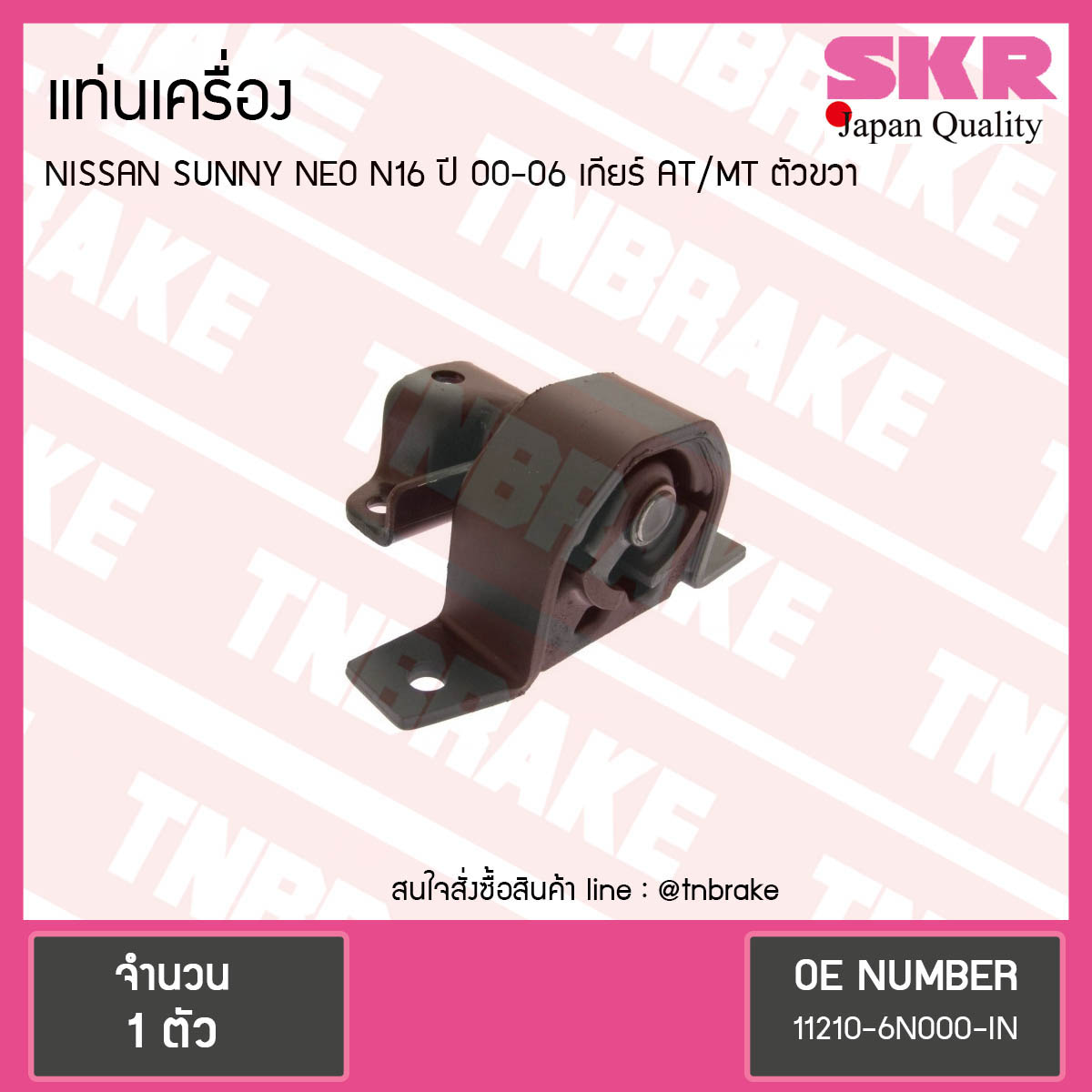 ยางแท่นเครื่อง nissan sunny neo n16 ปี 2000-2006 เกียร์ AT/MT นิสสัน ซันนี่ นีโอ ตัวขวา/skr