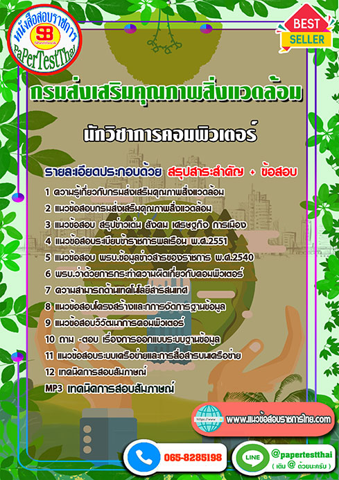 ข้อสอบนักวิชาการคอมพิวเตอร์ กรมส่งเสริมคุณภาพสิ่งแวดล้อม
