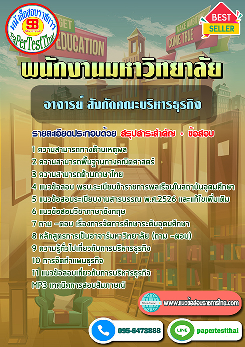 ข้อสอบอาจารย์ สังกัดคณะบริหารธุรกิจ พนักงานมหาวิทยาลัย