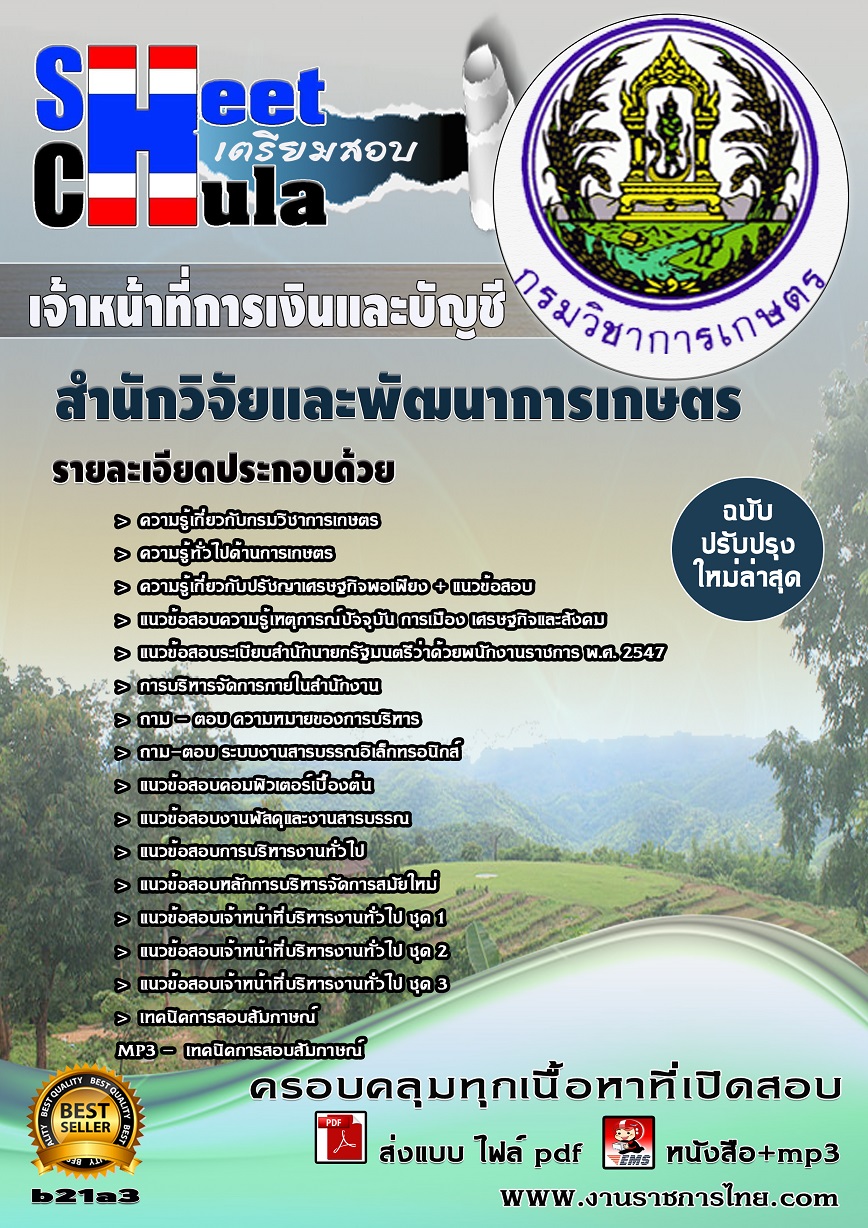 หนังสือสอบ เจ้าหน้าที่การเงินและบัญชี สำนักวิจัยและพัฒนาการเกษตร
