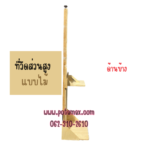 ไม้ที่วัดส่วนสูงเด็ก แบบยืน/แบบนอน พร้อมคู่มือ