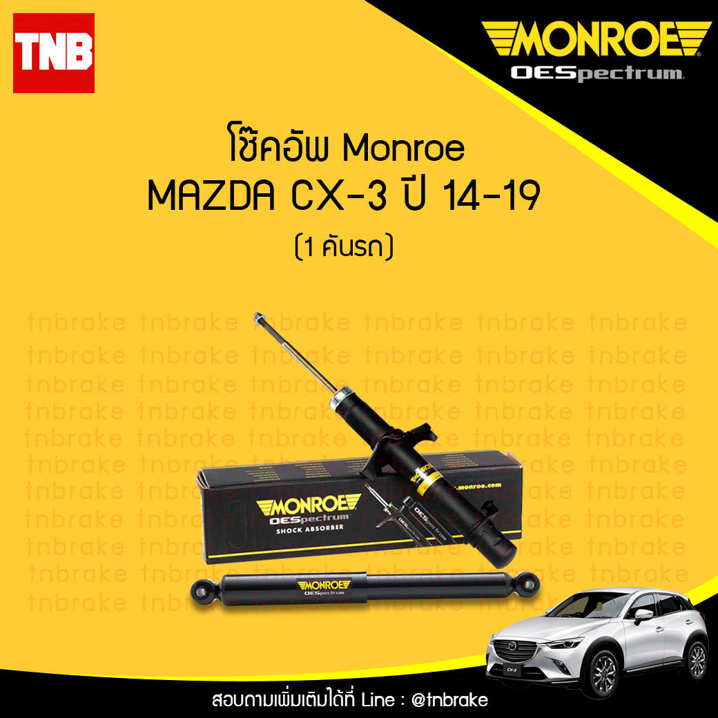 โช๊คอัพ monroe oespectrum monroe oespectrum mazda cx-3 มอนโร โออีสเปคตรัม มาสด้า ซีเอ็กซ์ 3 ปี 2014-2019