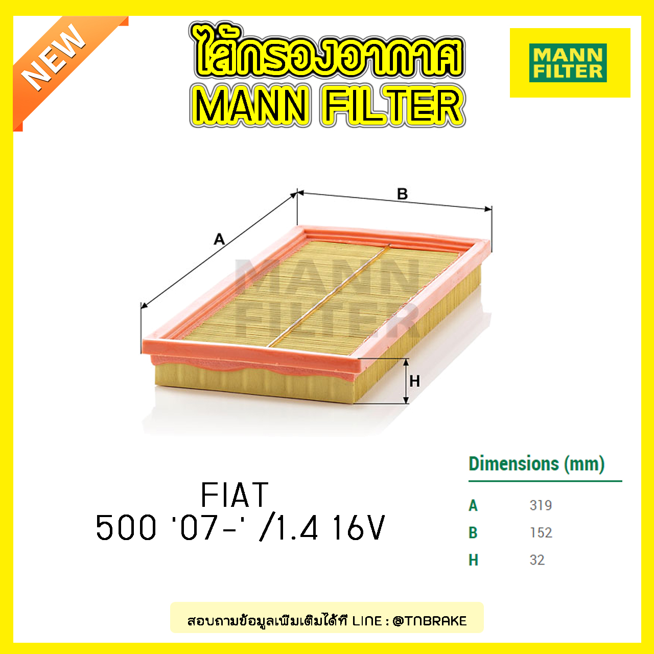 กรองอากาศ MANN Filter FIAT 500 ปี 07-on / 1.4 16V
