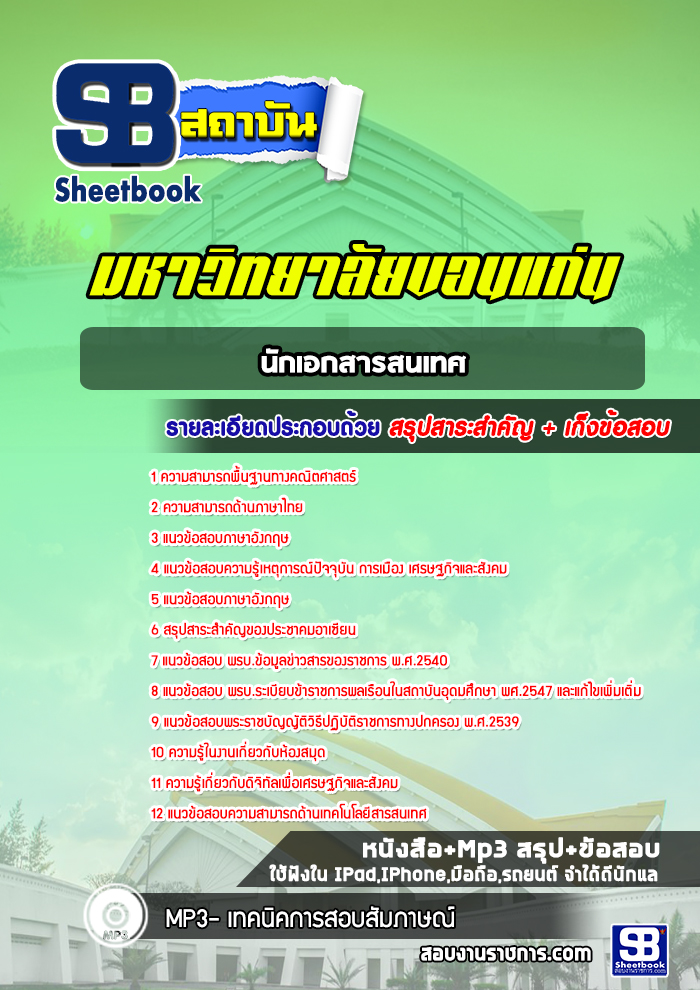 แนวข้อสอบนักเอกสารสนเทศ มหาวิทยาลัยขอนแก่น
