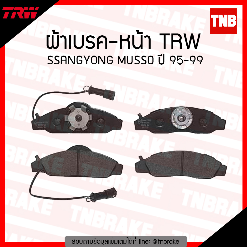 TRW ผ้าเบรก (หน้า) SSANGYONG MUSSO ปี 95-99