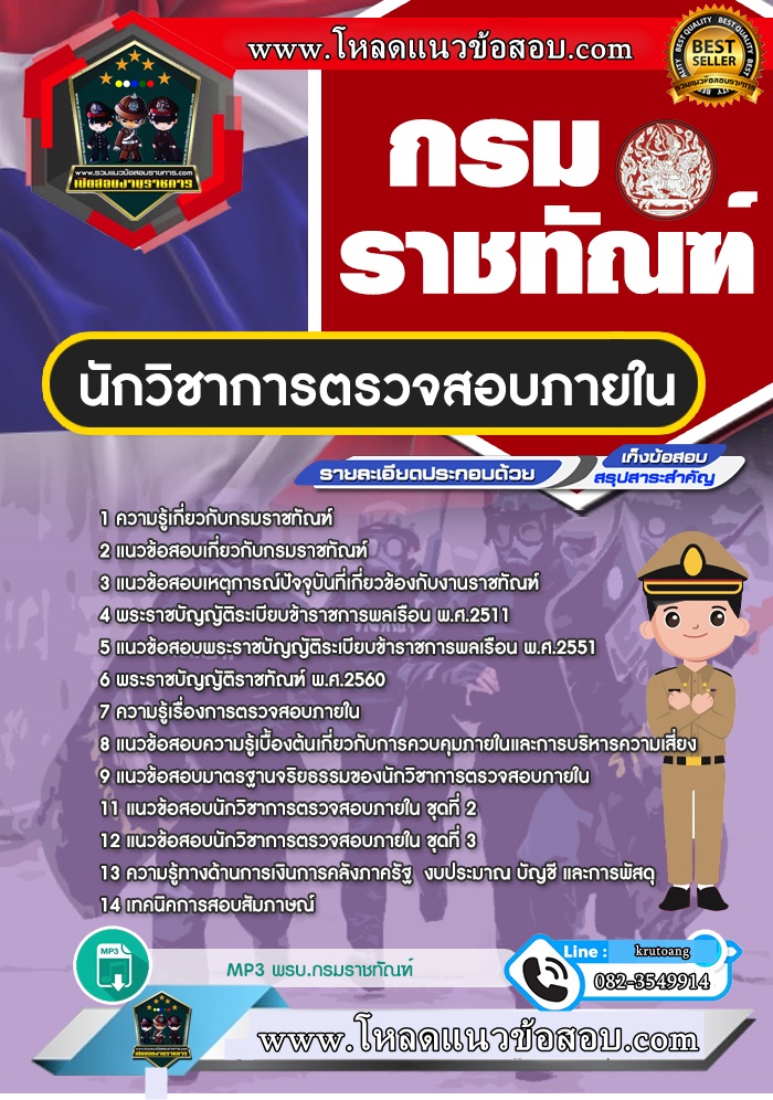 แนวข้อสอบนักวิชาการตรวจสอบภายใน กรมราชทัณฑ์