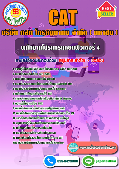 ข้อสอบ พนักงานโปรแกรมคอมพิวเตอร์ 4 กสท.โทรคมนาคม (CAT)