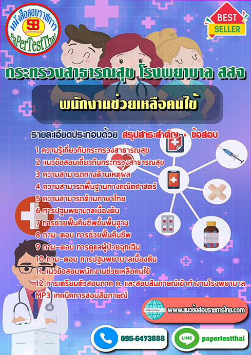 ข้อสอบ พนักงานช่วยเหลือคนไข้ กระทรวงสาธารณสุข โรงพยาบาล สสจ