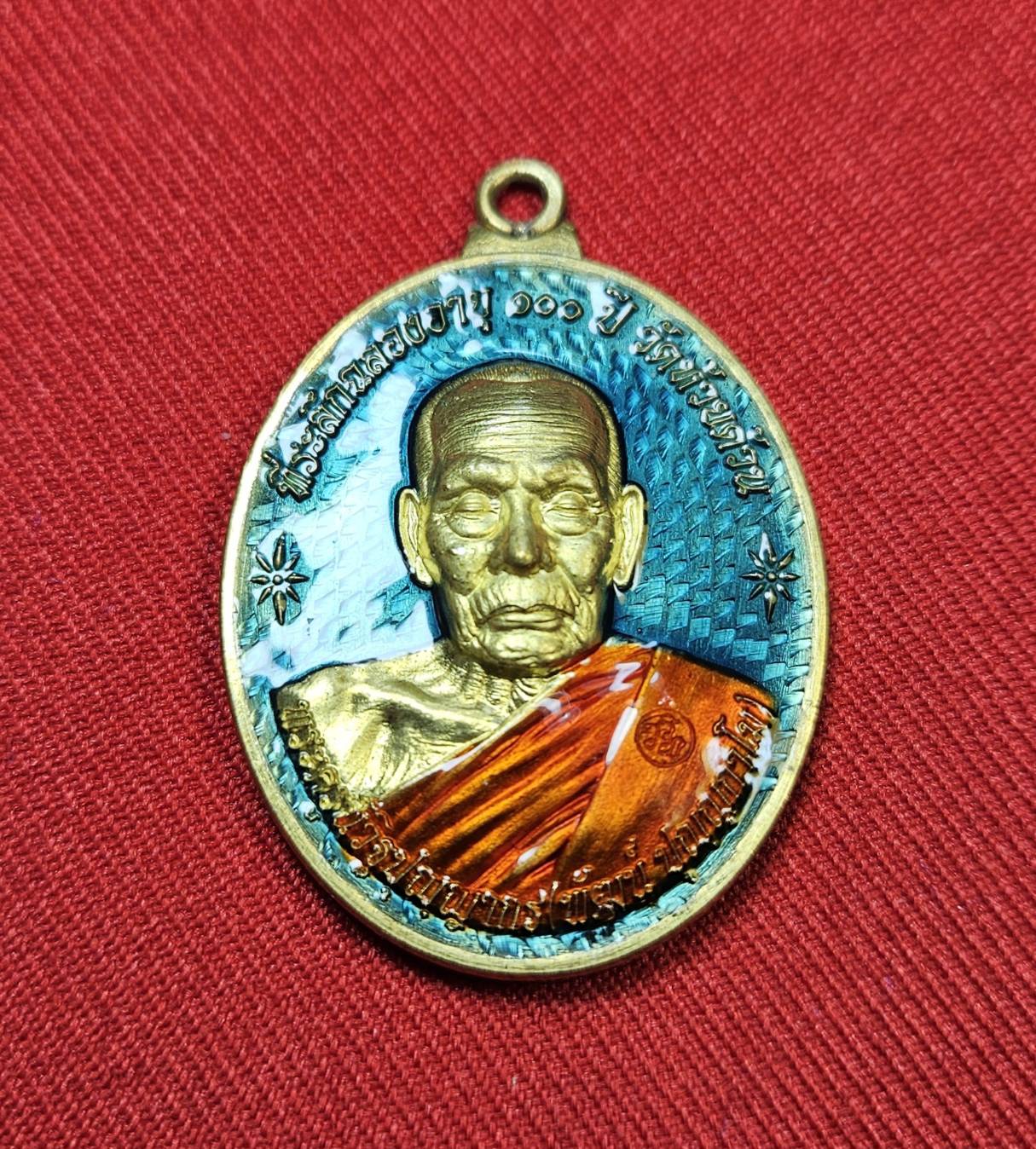 * "เหรียญหลังเต่า ห่วงเชื่อม รุ่น "อมตะพัฒน์ปาฏิหาริย์"..."ที่ระลึก ฉลองอายุ 100 ปี" หลวงพ่อพัฒน์ ปุญญกาโม วัดห้วยด้วน (ธารทหาร) ต.ธารทหาร อ.หนองบัว จ.นครสวรรค์ พ.ศ. 2564..! "เนื้อลงยา" (ตอกโค๊ต-หมายเลข กำกับ...องค์นี้ ห