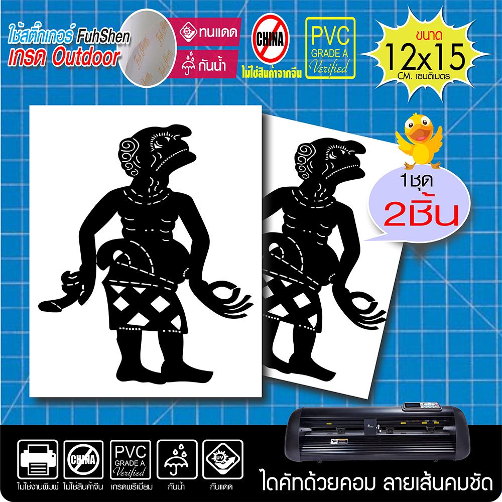 สติ๊กเกอร์ เท่ง & นุ้ย รุ่น 001 ขวัญใจชาวใต้ งานตัดคอม ไดคัท(ไม่ใช่ซิลค์กรีน) ขนาด 12x15 ซ.ม. 1เซ็ทมี2ชิ้น สีดำด้าน สวยงาม