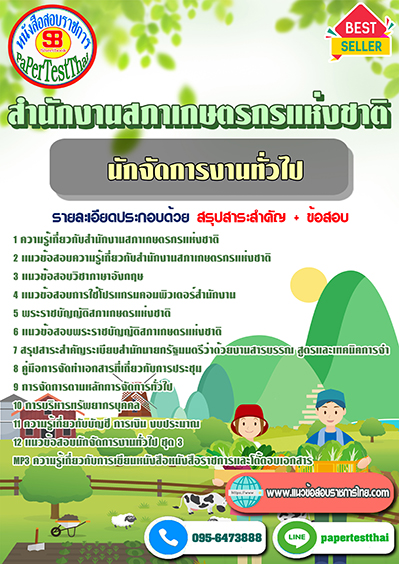 แนวข้อสอบนักจัดการงานทั่วไป สำนักงานสภาเกษตรกรแห่งชาติ